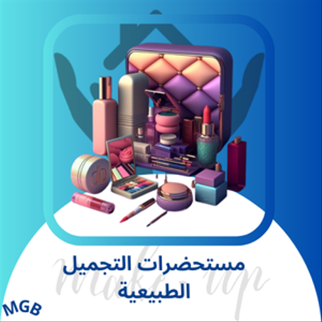 منتجات التجميل