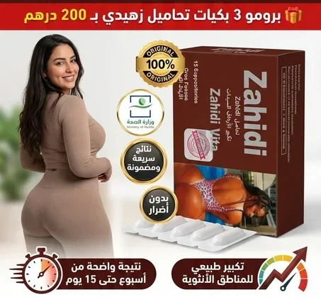 تحاميل زهيدي برومو 3 ب 200 درهم