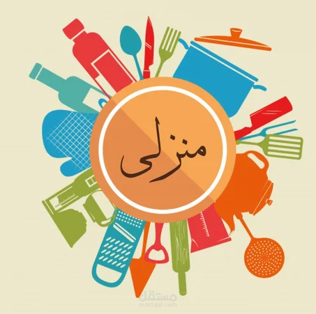 ‏لوازم المنزل "الدفع عند الإستلام