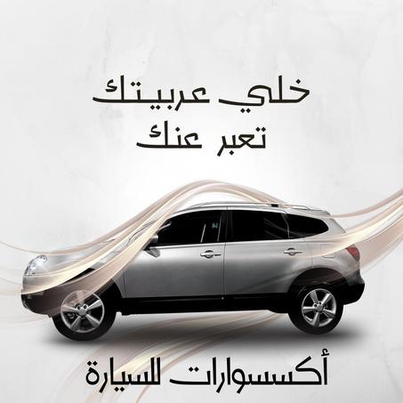 مستلزمات العناية بالسيارة"الدفع عند الإستلام