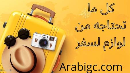 تسوق أساسيات السفر"الدفع عند الإستلام