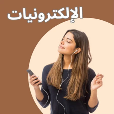 الالكترونيات