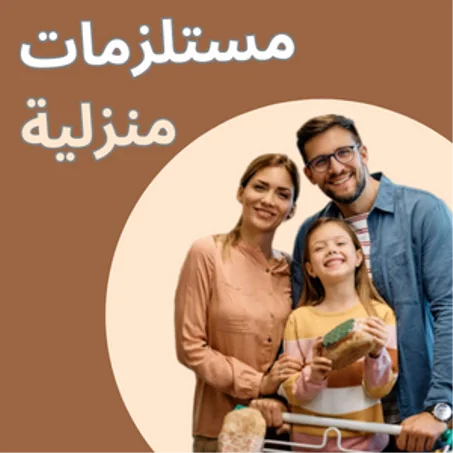 مستلزمات منزلية