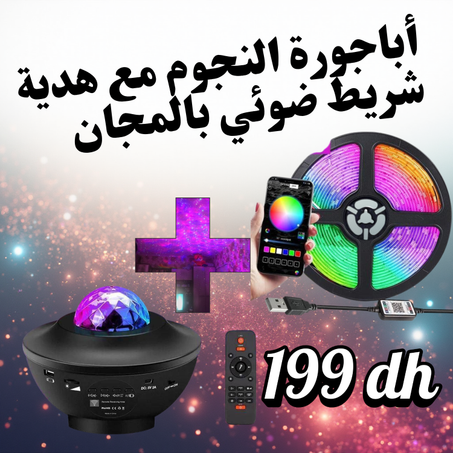 "✨حوّل غرفتك إلى عالم من السحر والخيال!✨ جهاز عرض النجوم ثلاثي الأبعاد مع شريط ضوئي الآن بين يديك: