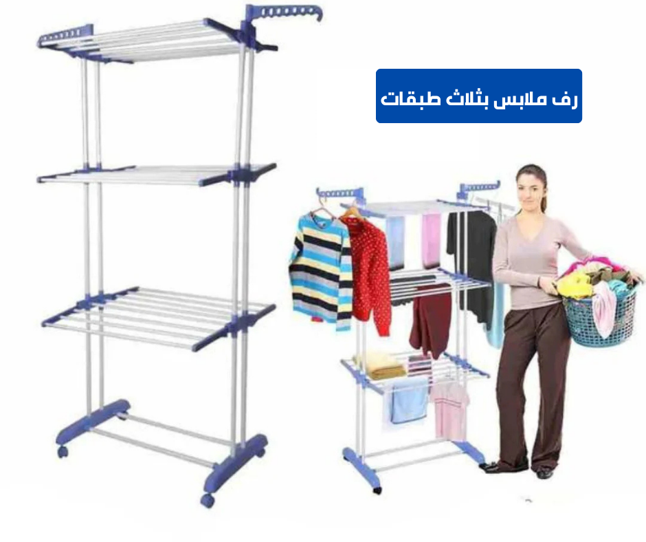 استمتع بتنظيم وتجفيف ملابسك بسهولة مع رف الملابس العملي بثلاث طبقات! تصميم ذكي يوفر لك مساحة كبيرة ويجعل عملية التجفيف أكثر ترتيبًا وفعالية داخل المنزل أو خارجه.