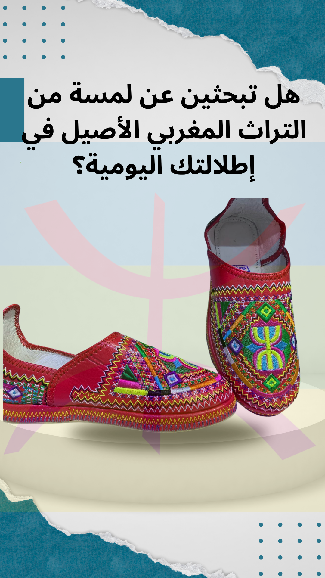 ✨ الحداء الأمازيغية: أناقة تقليدية لمسة عصرية  🌍 داعم للتراث والحرف اليدوية