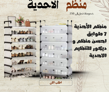 ✔️ 7 طوابق لتخزين عدد كبير من الأحدية ✔️ مصنوع من الإينوكس والبلاستيك القوي ✔️ تصميم أنيق وسهل التركيب ✔️ مثالي للدار أو المحل