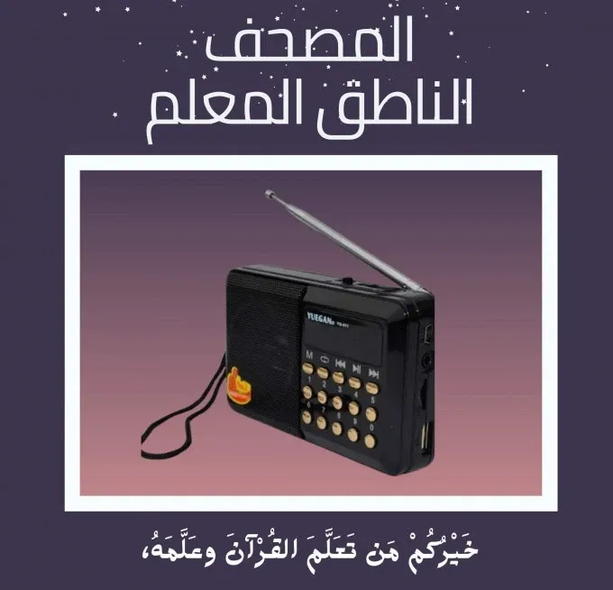 راديو المصحف الالكتروني
