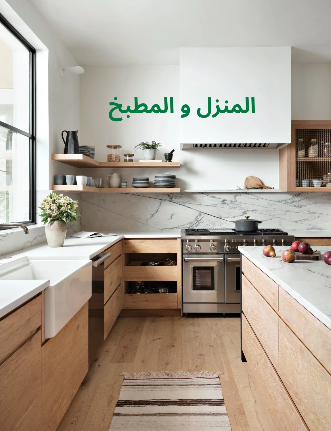 المنزل والمطبخ