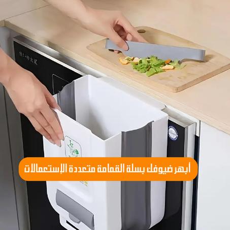 سلة المهملات القابلة للطي
