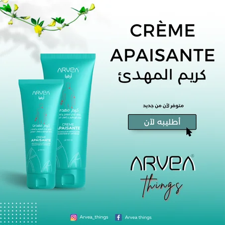 Crème Apaisante / كريم مهدئ