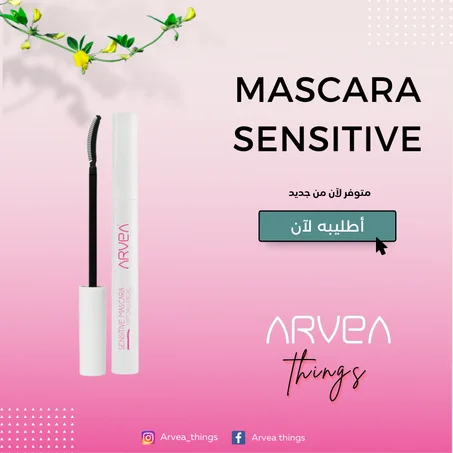 Sensitive Mascara / ماسكارا للعيون الحساسة