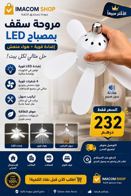✅ مروحة سقف بمصباح LED