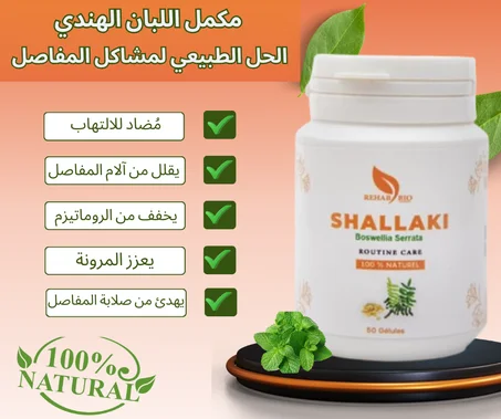 SHALLAKI -- اللبان المنشاري مضاد قوي للالتهابات