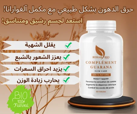 Complément Guarana -- مكمل غوارانا حرق الدهون بشكل طبيعي