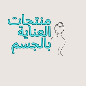 منتجات العناية بالجسم