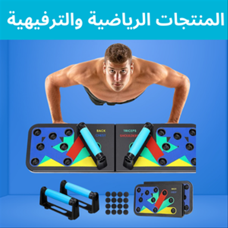 المنتجات الرياضية والترفيهية