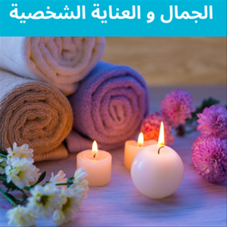 الجمال و العناية الشخصية