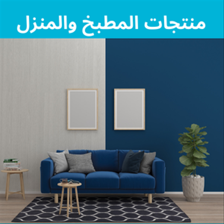 منتجات المطبخ والمنزل