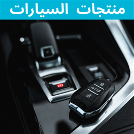 منتجات  السيارات