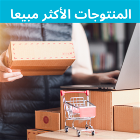 المنتوجات الأكثر مبيعا