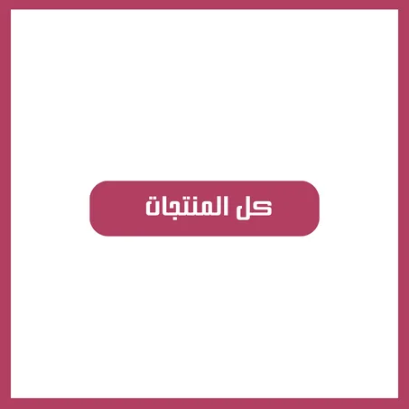 كل المنتجات