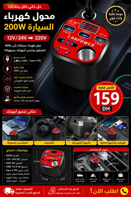 محول كهرباء السيارة 200W – الطاقة معك أينما كنت!