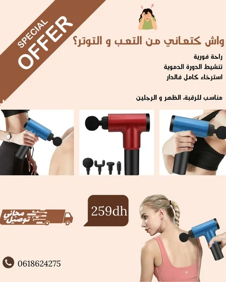🔥 ودّع التعب والتوتر مع مسدس المساج الاحترافي! 🔥