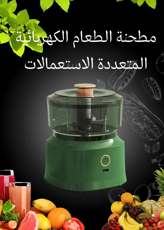 مطحنة الطعام الكهربائية المتعددة الاستعمالات