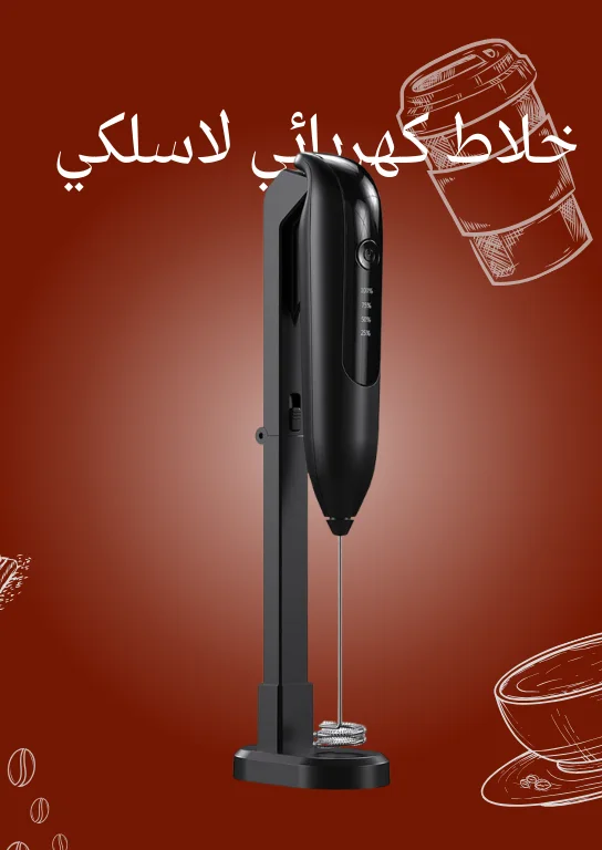 خلاط كهربائي لاسلكي