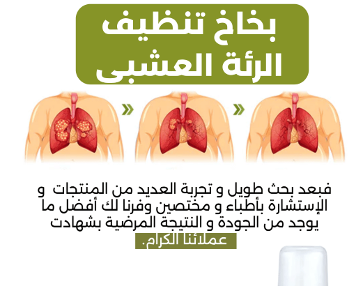 بخاخ تنظيف الرئة العشبي  💯