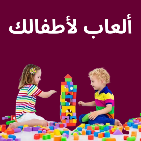 ألعاب لأطفالك