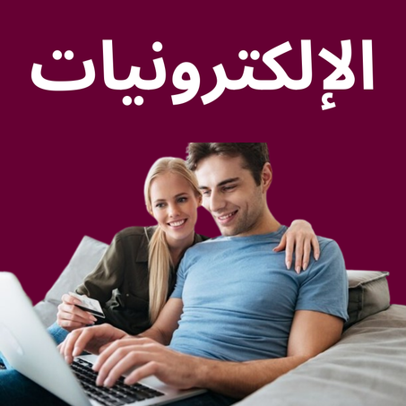 الإلكترونيات