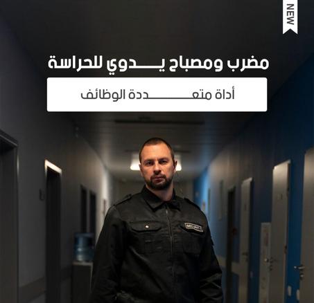 عصا و مصباح يدوي للحماية