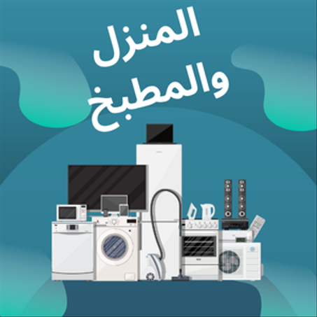 المنزل والمطبخ