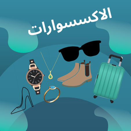 الاكسسوارات