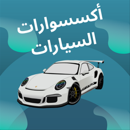 أكسسوارات السيارات