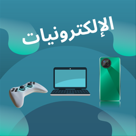 الإلكترونيات و الأكسسوارات