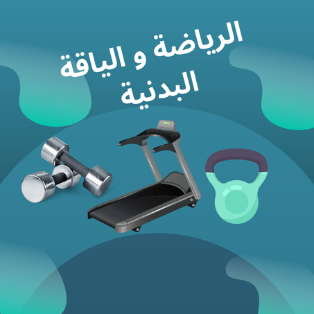 الرياضة و الياقة البدنية