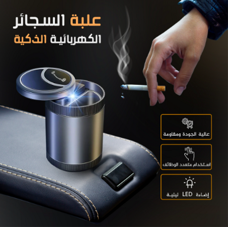 حاوية السجائر للسيارة