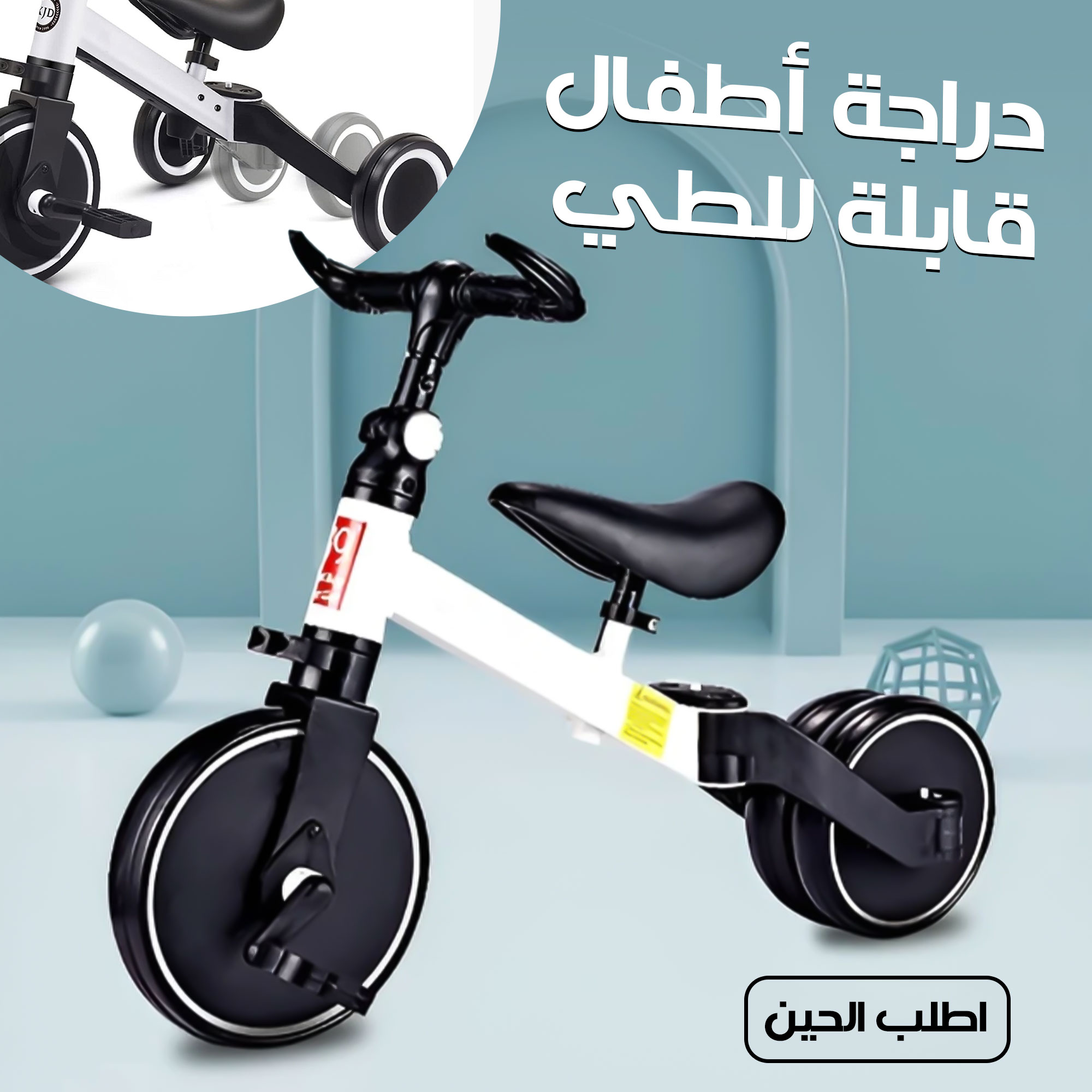 دراجة أطفال ثلاثية العجلات قابلة للطي