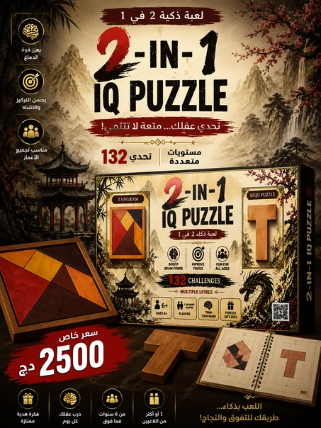 iQ Puzzle 2 in 1 لعبة ذكاء