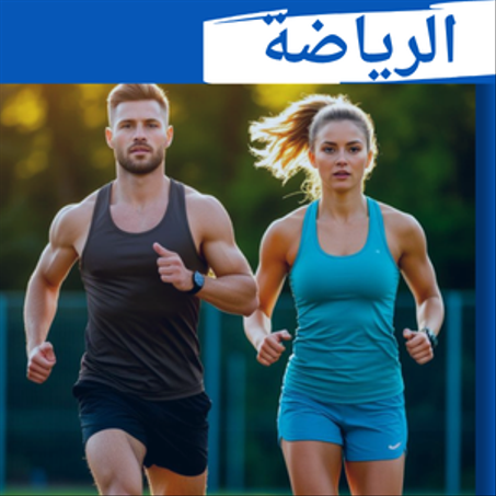 الرياضة