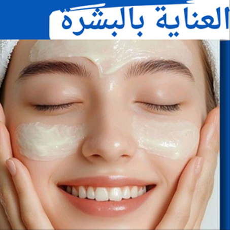 العناية بالبشرة