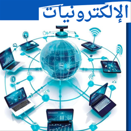 الإلكترونيات