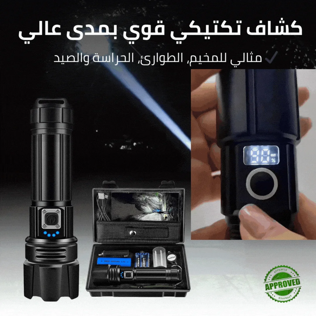 كشاف تكتيكي قوي للبرّ والطوارئ – إضاءة تصل لمسافات بعيدة