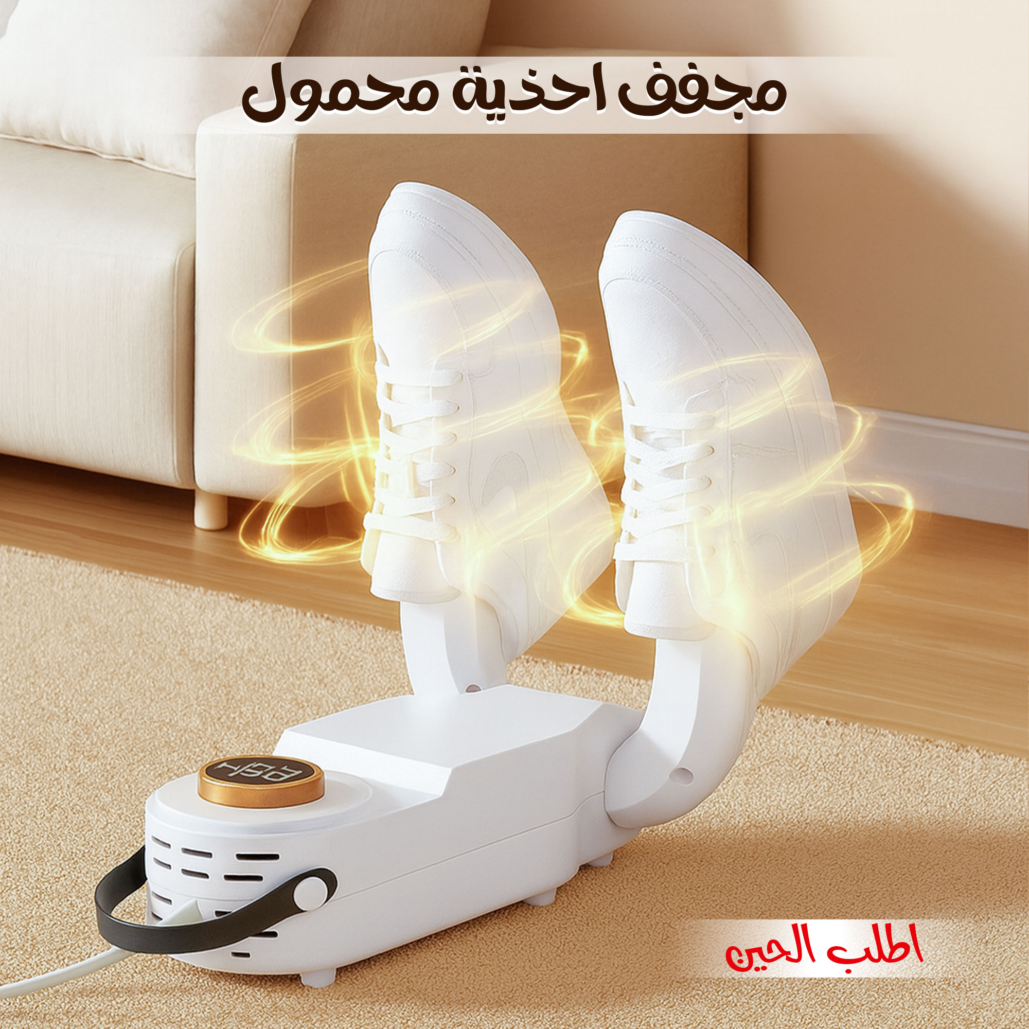 مجفف احذية محمول