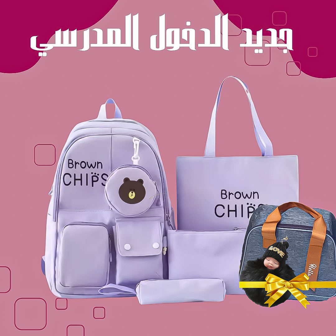 حقيبة مدرسية للمستوى الإبتدائي و الإعدادي