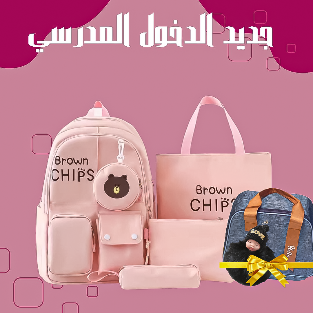 حقيبة مدرسية للمستوى الإبتدائي و الإعدادي