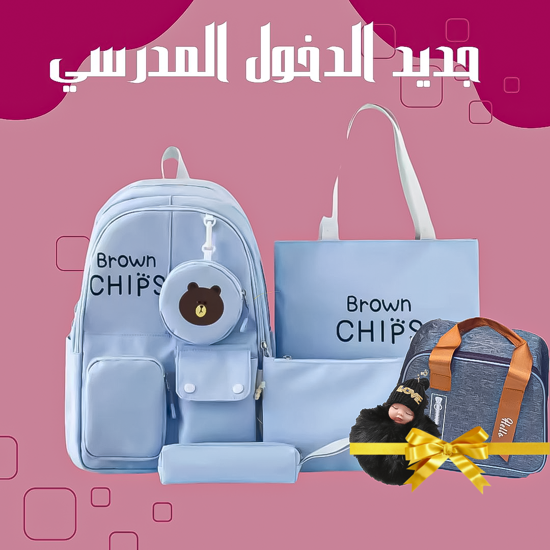 حقيبة مدرسية للمستوى الإبتدائي و الإعدادي
